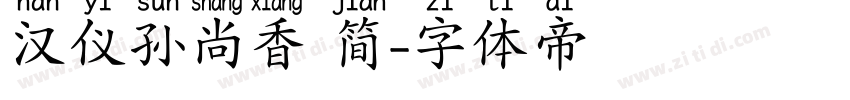 汉仪孙尚香 简字体转换